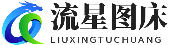 流星图床